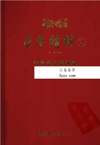 郑同点校《子平精粹2 秘授滴天髓阐微》 课程封面