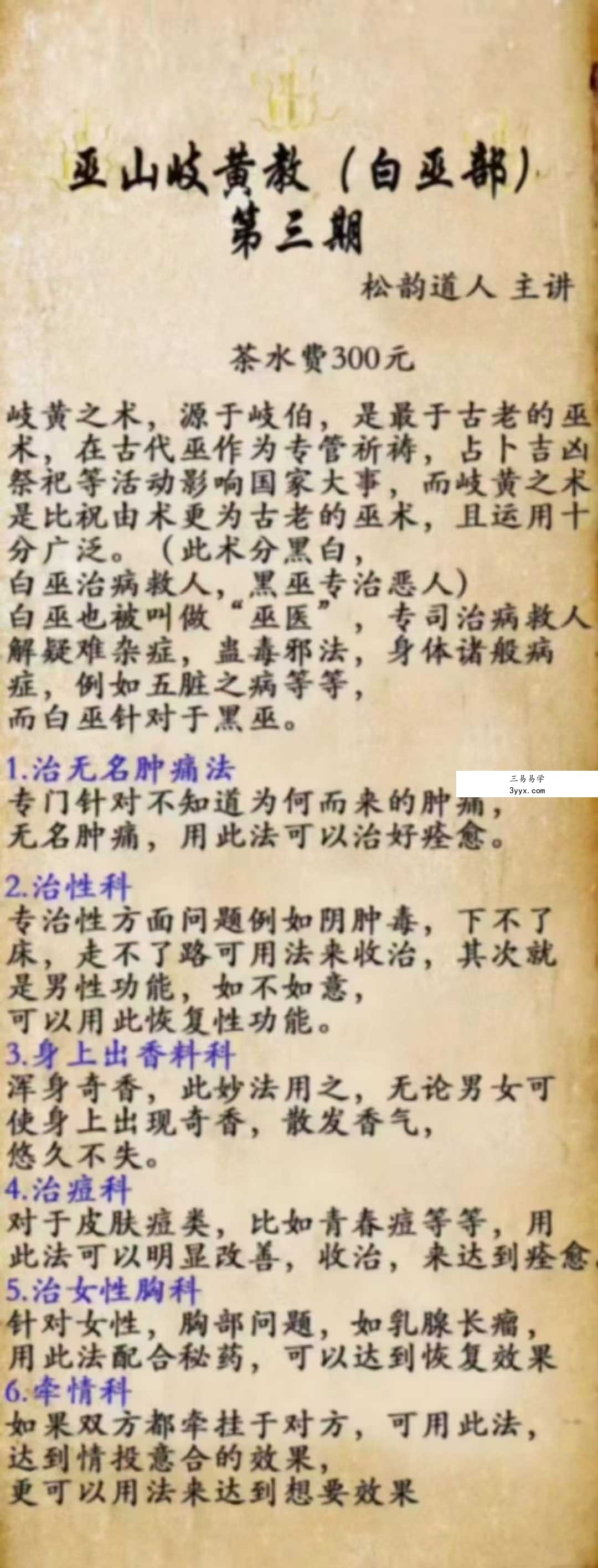 松韵道人 巫山岐黄教白巫部（三期） 课程封面