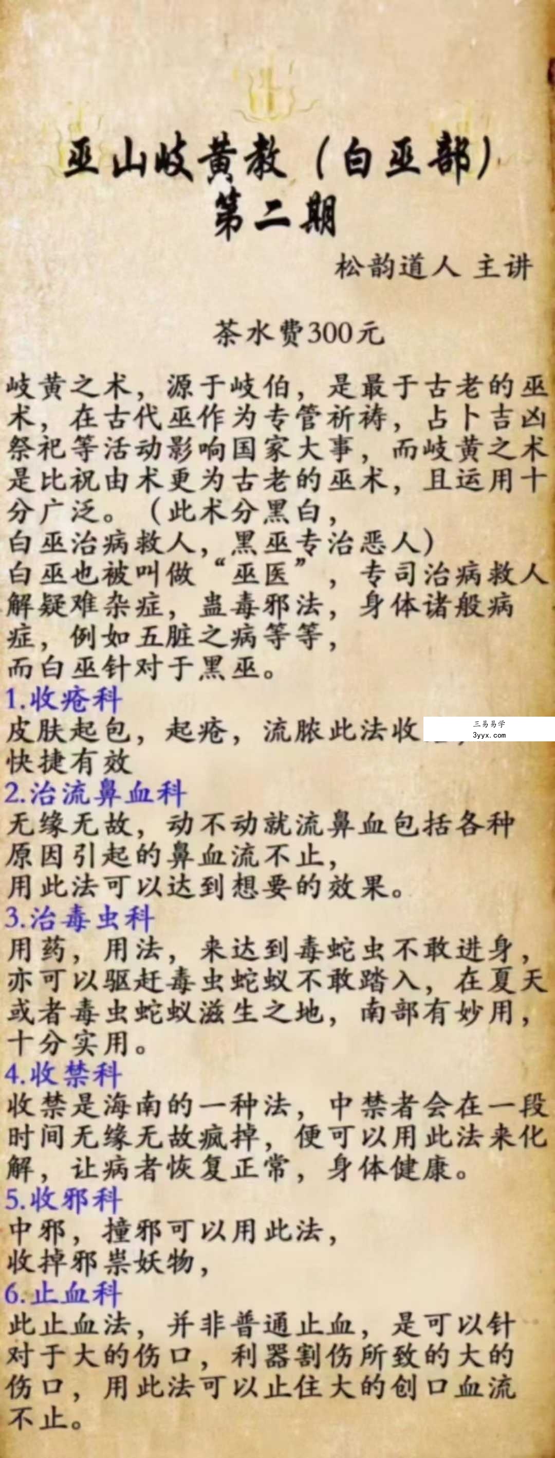 松韵道人 巫山岐黄教白巫部（二期） 课程封面