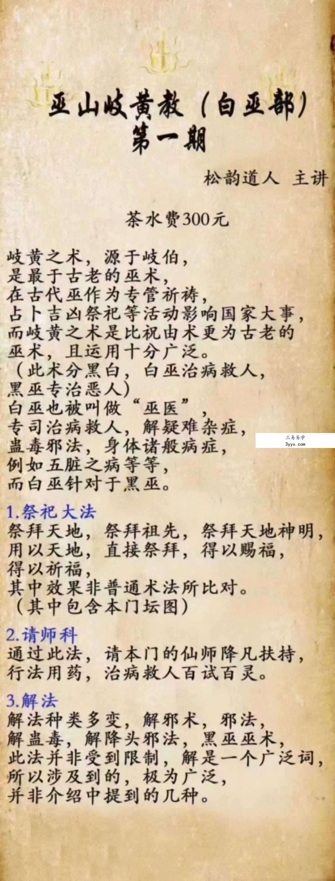 松韵道人 巫山岐黄教白巫部（一期） 课程封面