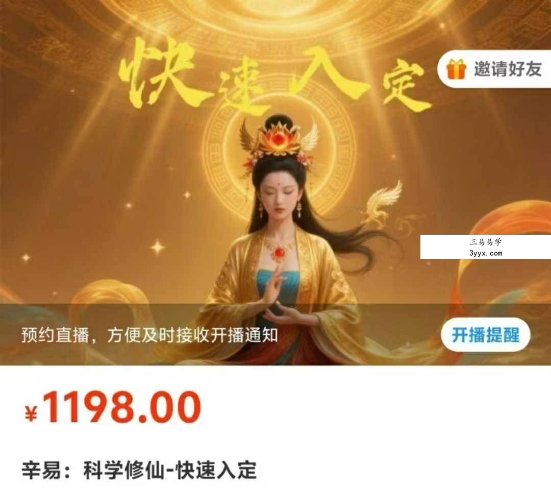 辛易：科学修仙 快速入定3集视频 课程封面