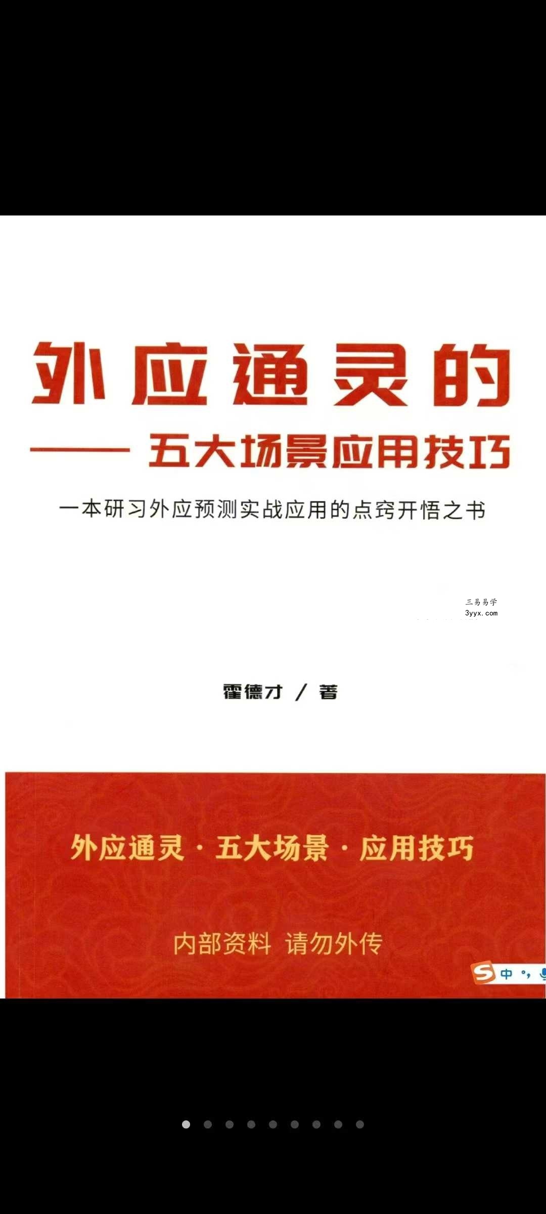 霍德才《外应通灵·五大场景·应用技巧》一本研习外应预测实战应用的点窍开悟之书170页 课程封面