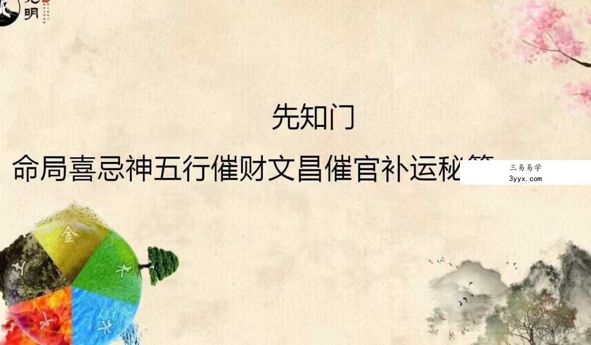 李晋宇《八字喜忌神五行催官财文昌补运秘籍》285页 课程封面