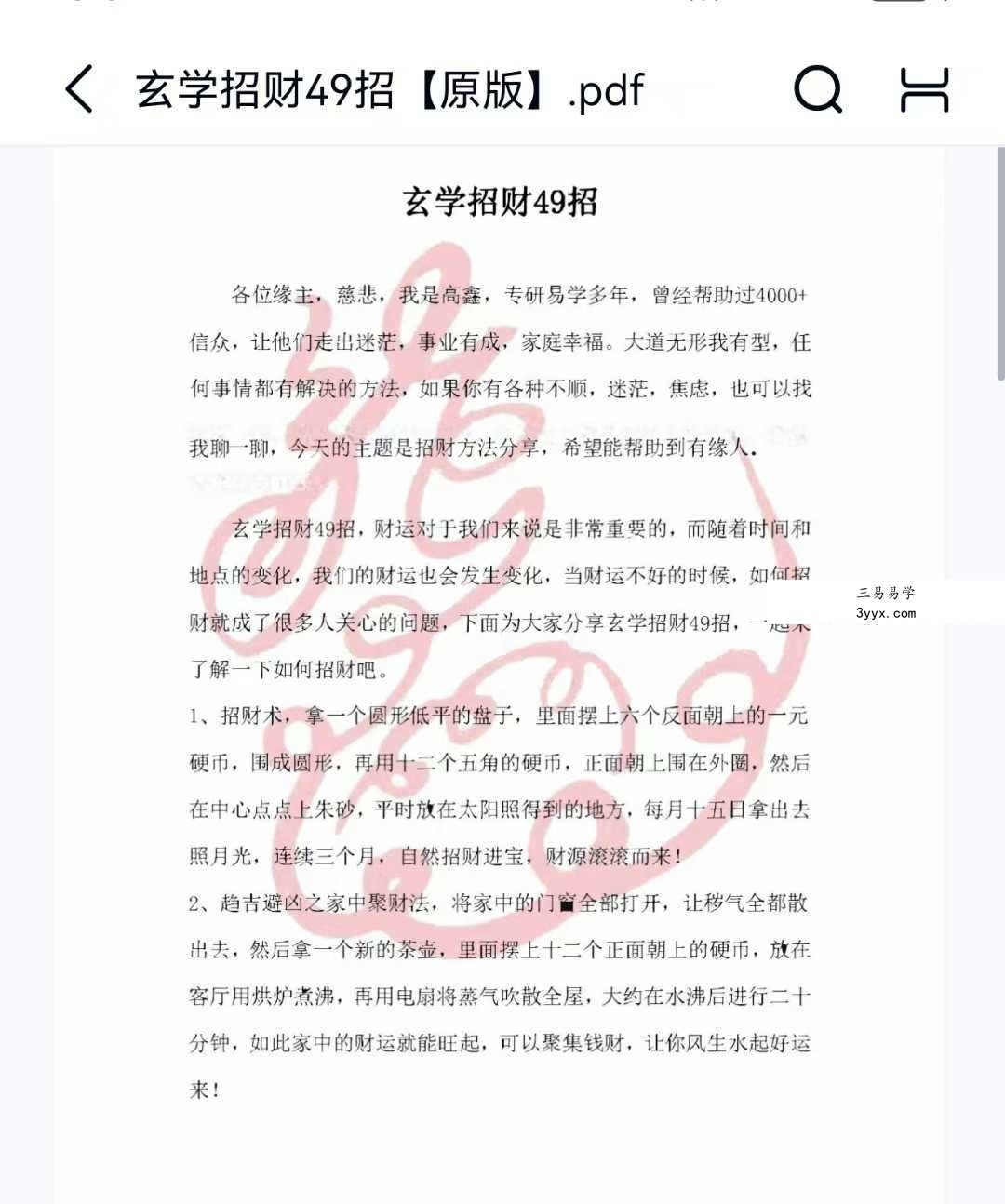 《玄学招财49招》10页 课程封面