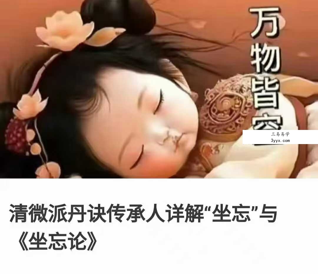清微派丹诀传承人详解“坐忘”与《坐忘论》5集 课程封面
