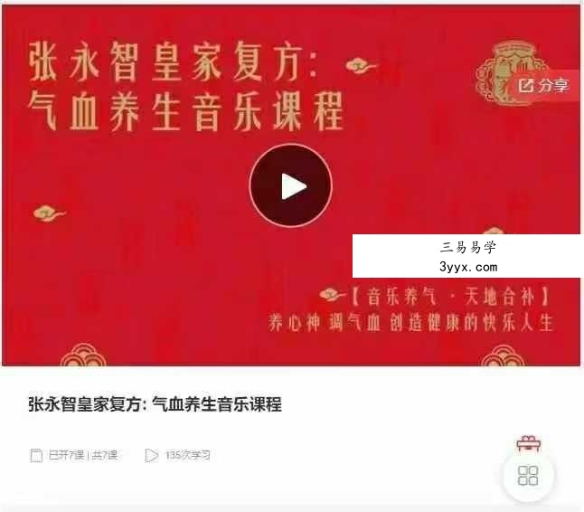 张永智皇家复方 气血养生音乐课程7节 课程封面