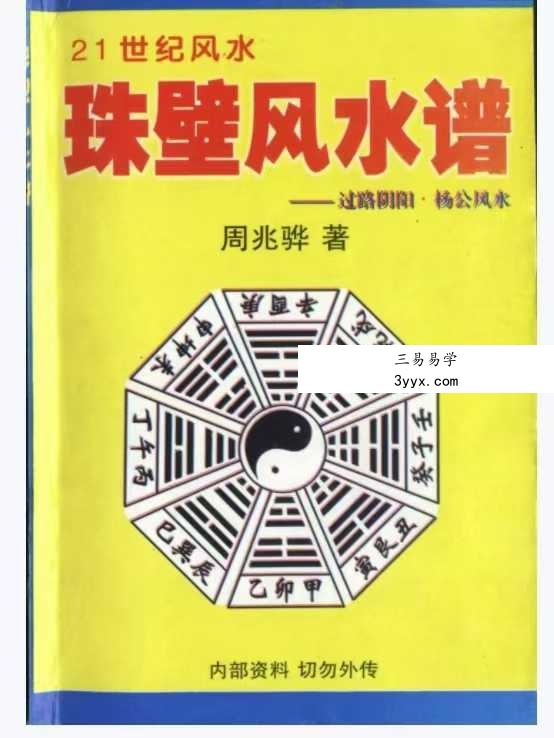 周兆骅《珠壁风水谱》过路阴阳.杨公风水224页 课程封面