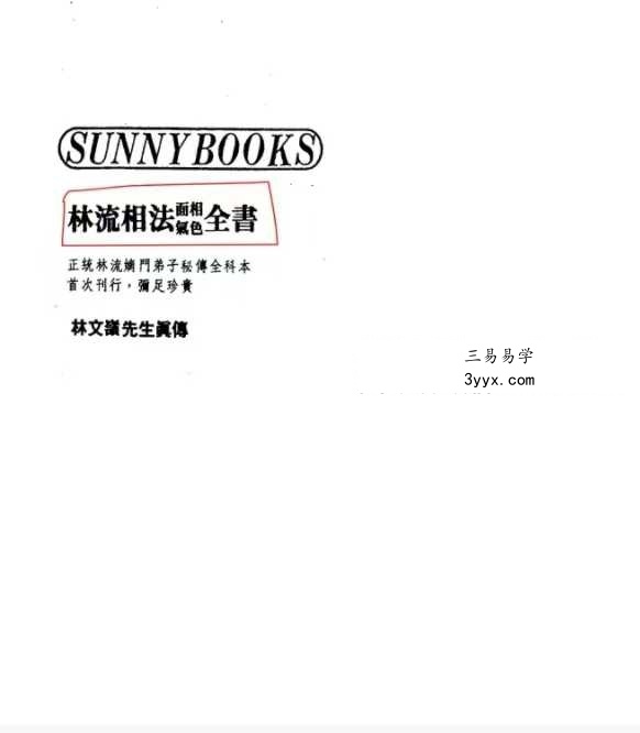 林文岭 林流相法面相气色全书 课程封面