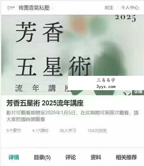 芳香五星術 2025流年講座5集视频 课程封面