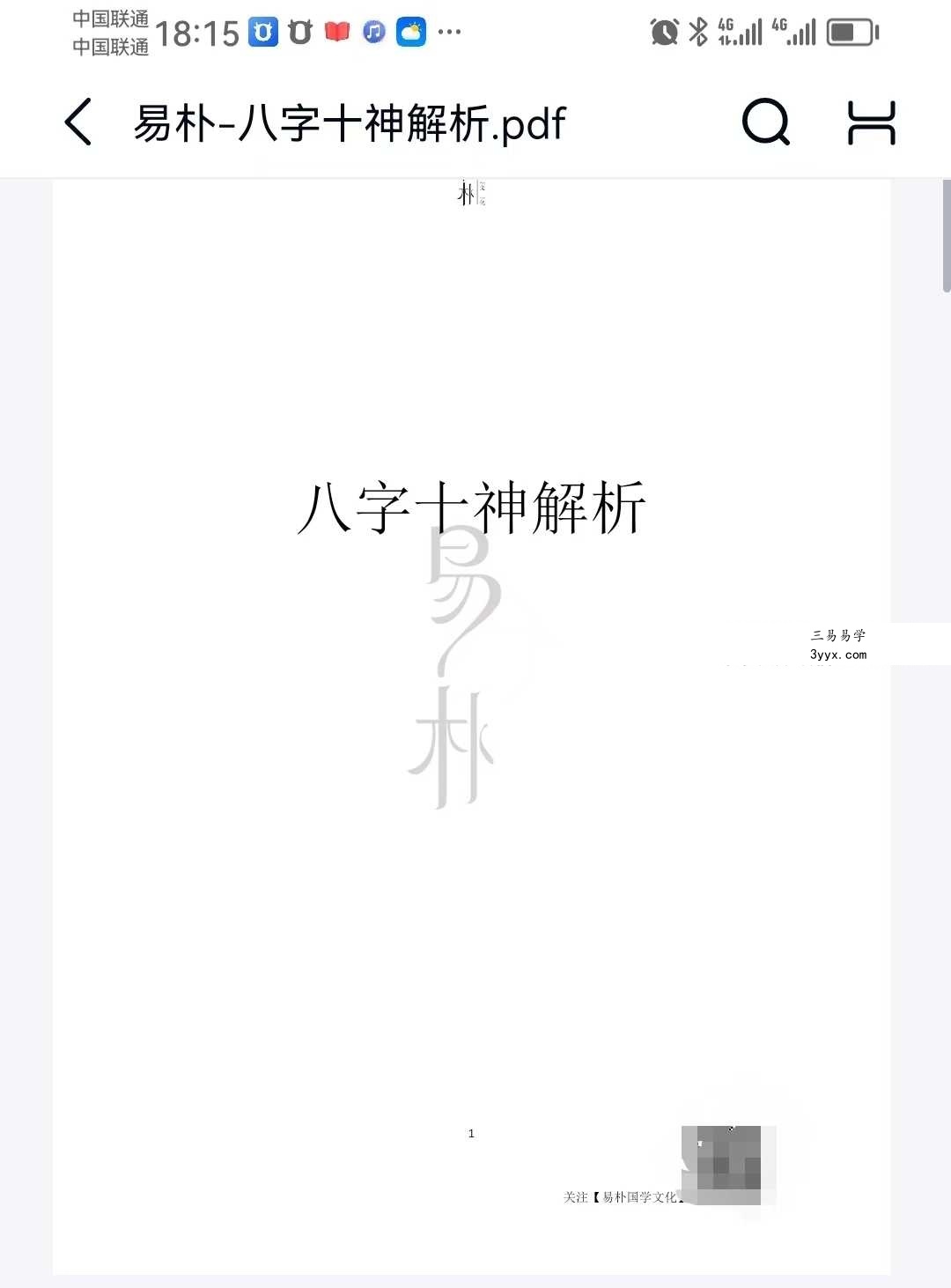 易朴《八字十神解析》15页 课程封面