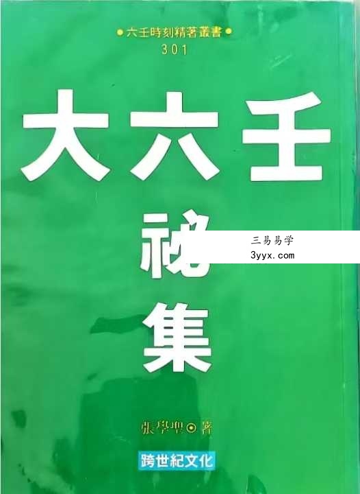张学胜《大六壬秘集》263页 课程封面