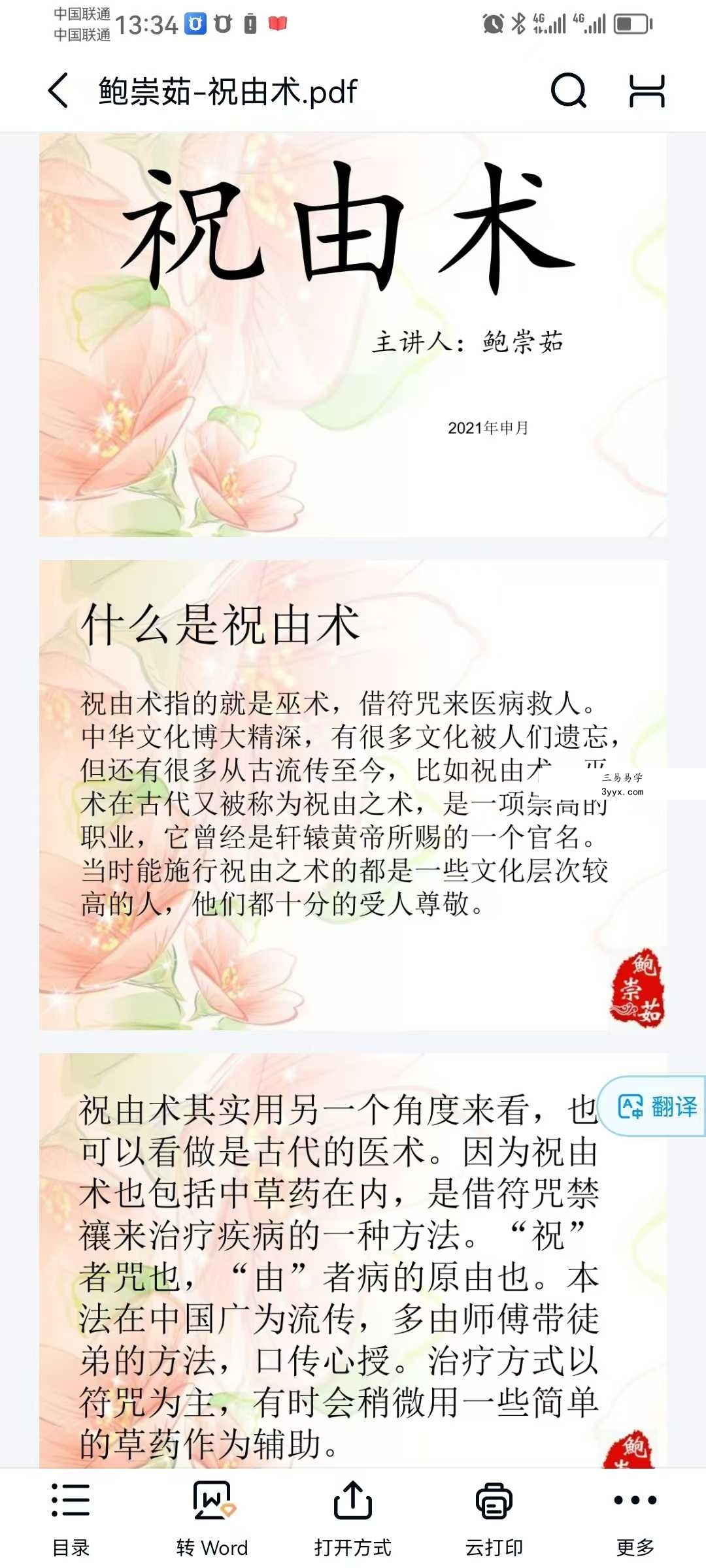 鲍崇茹《祝由术》146页 课程封面