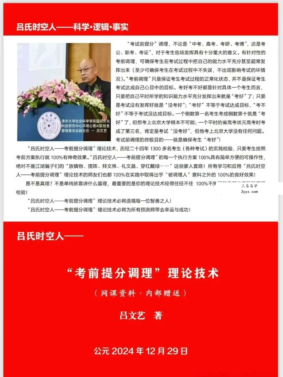 吕文艺-《吕氏时空人一“考前提分调理”理论技术》324页 课程封面
