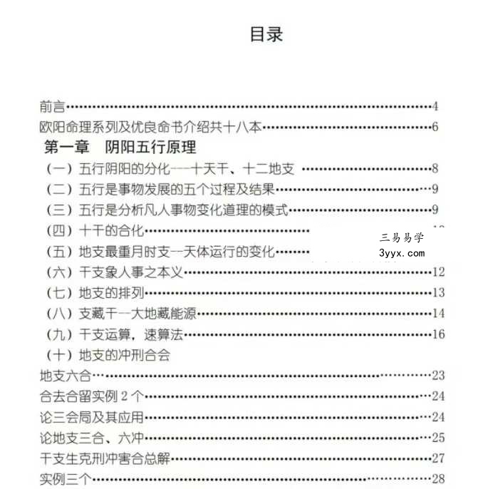 《八字命理玉不传》663页 课程封面