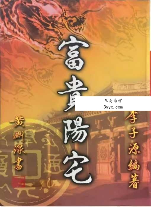 李子源《富贵阳宅》503页 课程封面