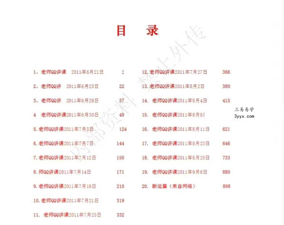 《民间师父八字课程学习笔记》899页 课程封面