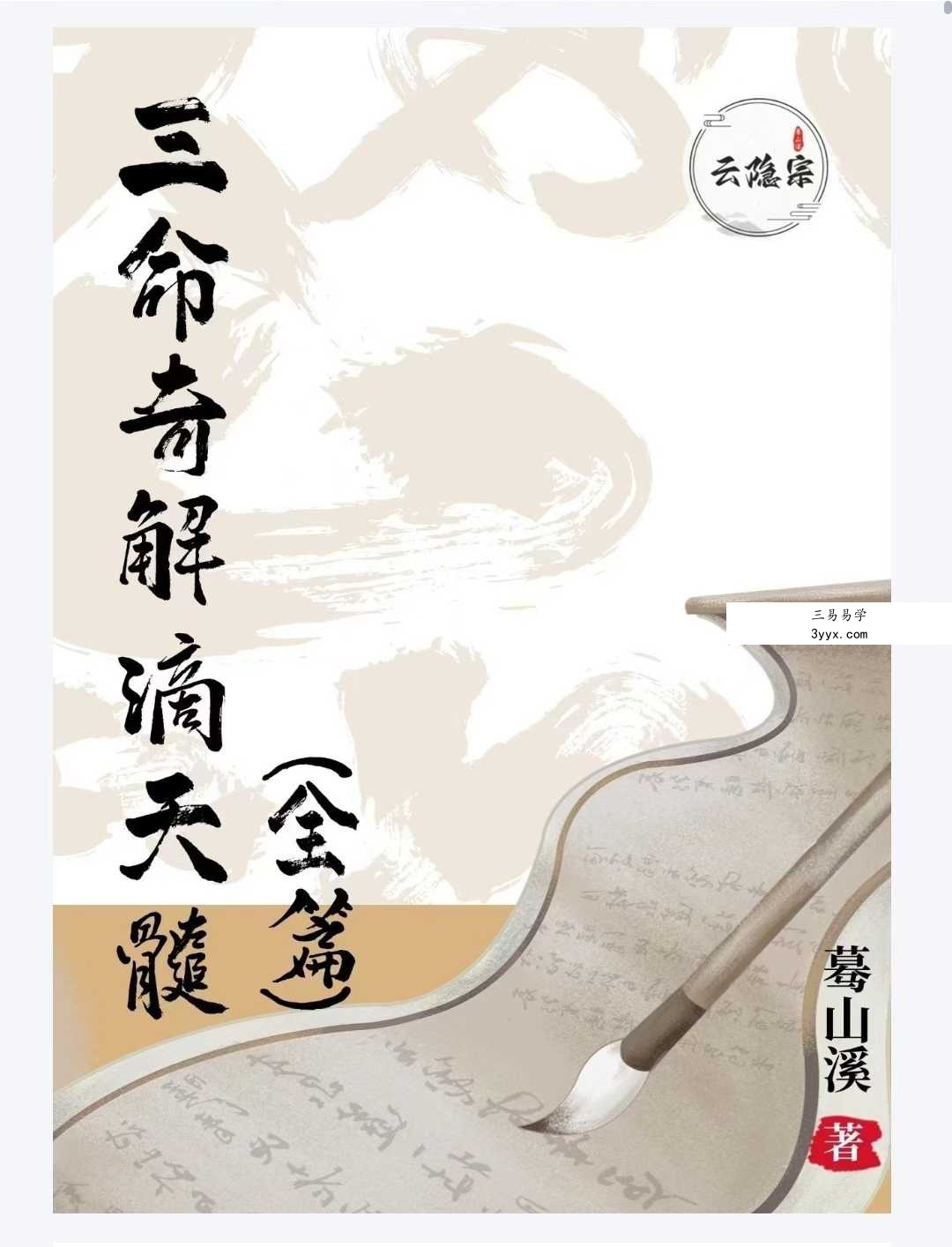蓦山溪（著）《三命奇解滴天髓》（全篇) 课程封面