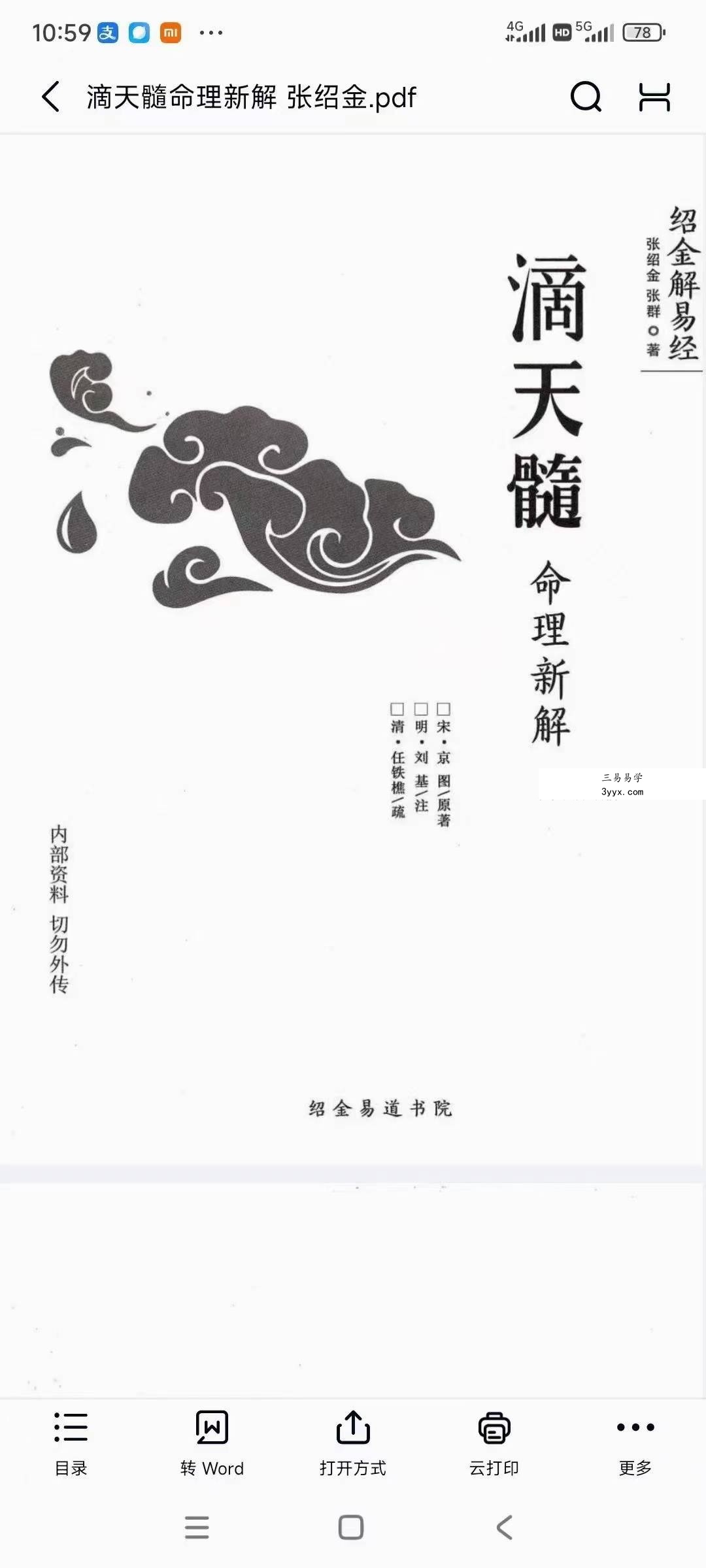 张绍金《滴天髓命理新解》312页 课程封面