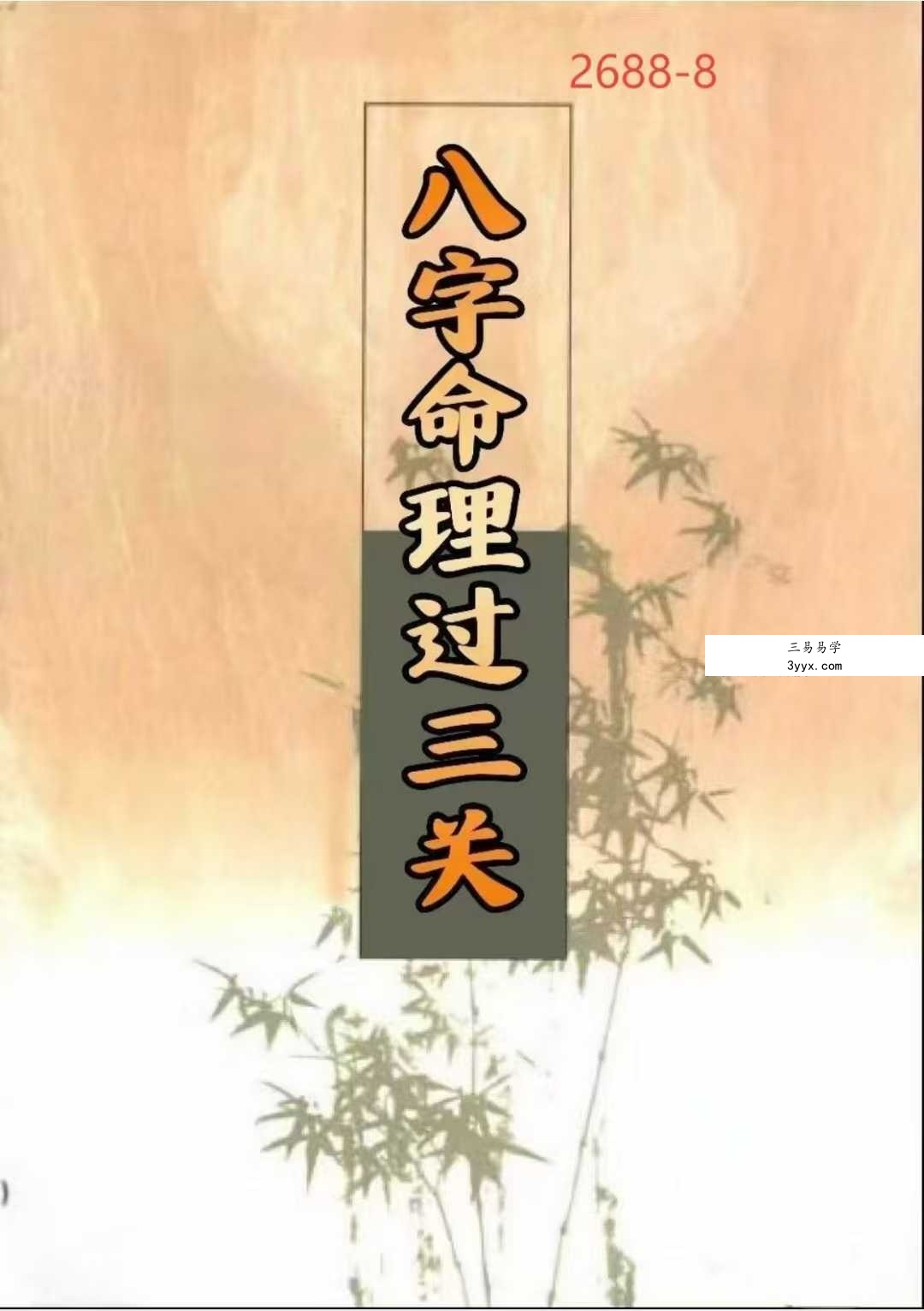 《八字命理过三关》 课程封面