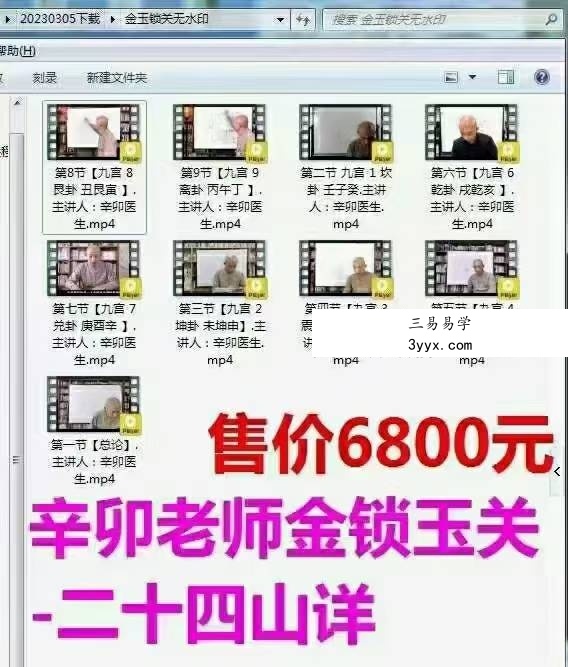 辛卯老师金锁玉关-二十四山详视频9集 课程封面