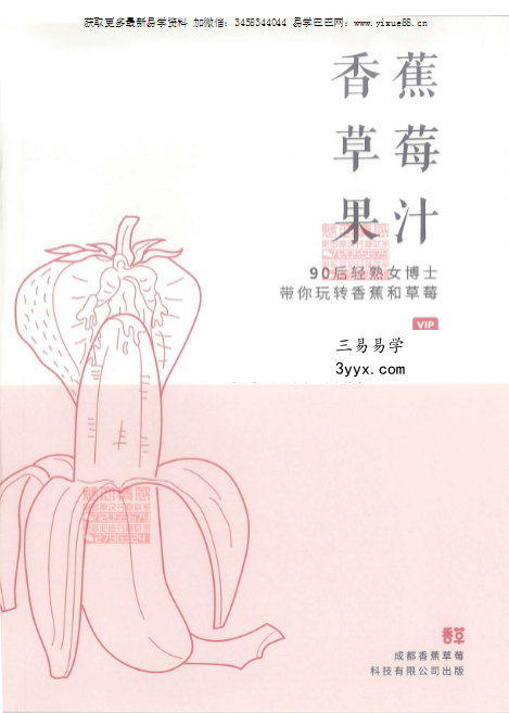 《香蕉草莓果汁》90后轻熟女博士带你玩转香蕉和草莓 课程封面