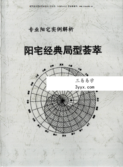 专业阳宅实例解析《阳宅经典局型荟萃》97页 课程封面