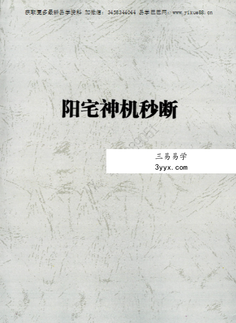 易然道人《阳宅神机秒断》80页 课程封面