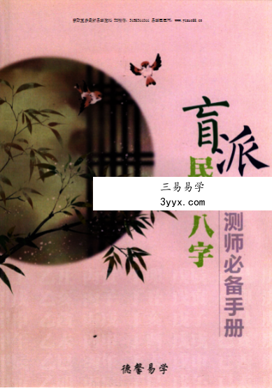 德馨易学《盲派民间八字预测师必备手册》120页 课程封面
