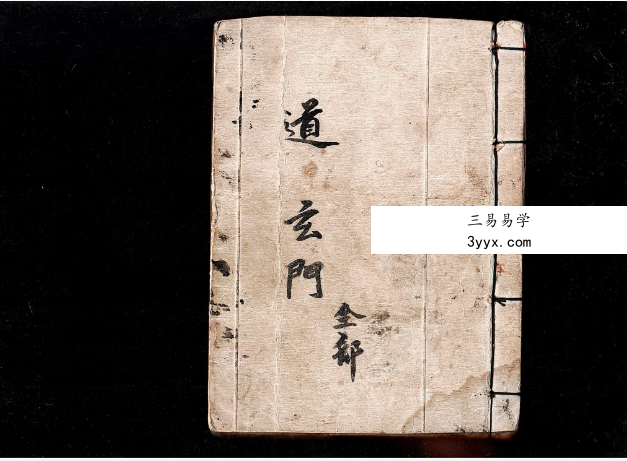 玄门全部66筒子页（彩色） 课程封面