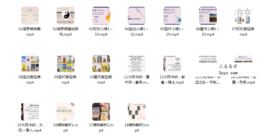 Yves月影 塔罗课程18集 课程封面