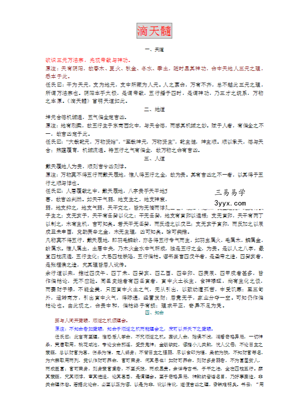 任铁樵《滴天髓阐微》 课程封面