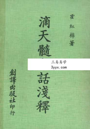 霍红棉《滴天髓白话浅释》164P 课程封面