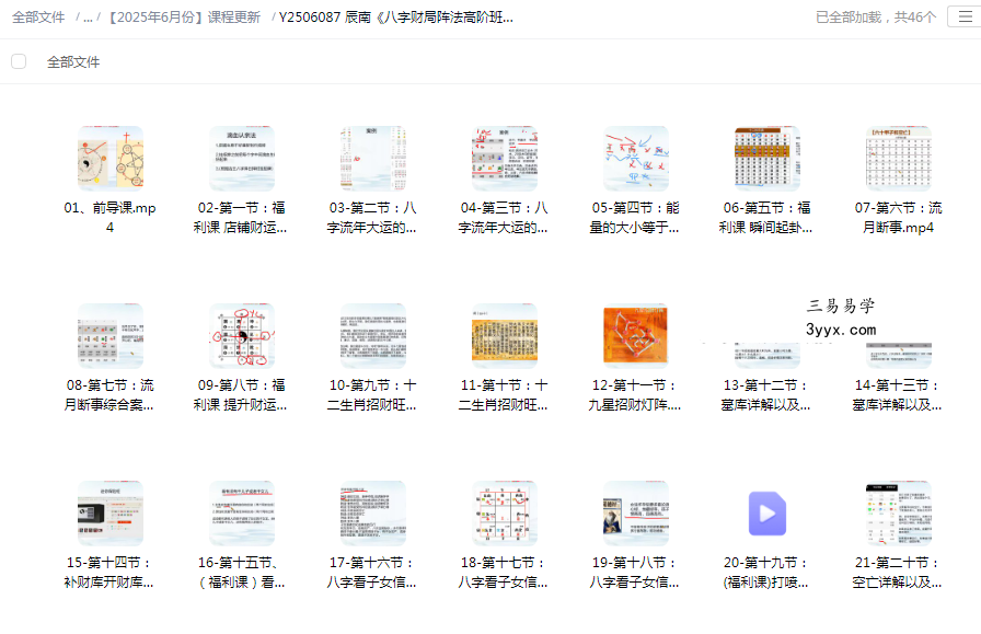 辰南《八字财局阵法高阶班》46集 课程封面