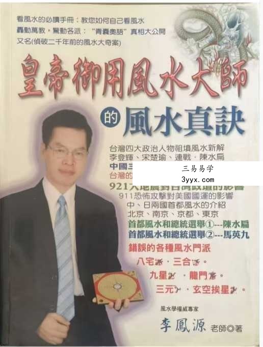 李凤源《皇帝御用风水大师的风水真诀》410页 课程封面