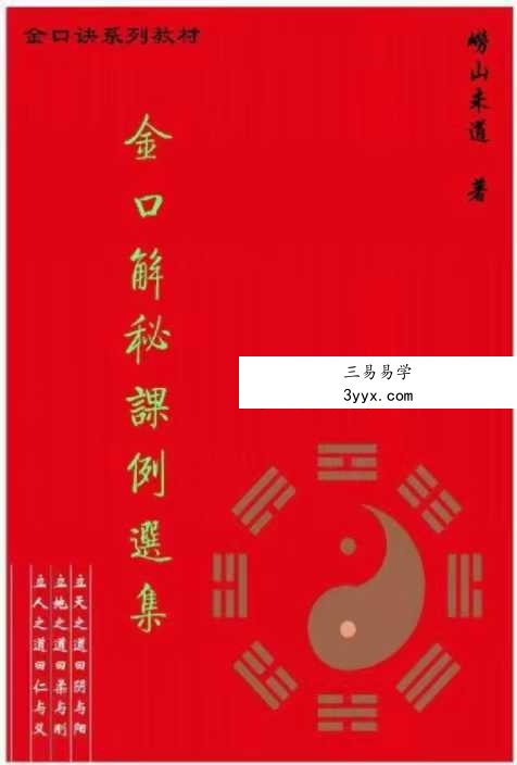 崂山未道 金口解秘课例选集 课程封面