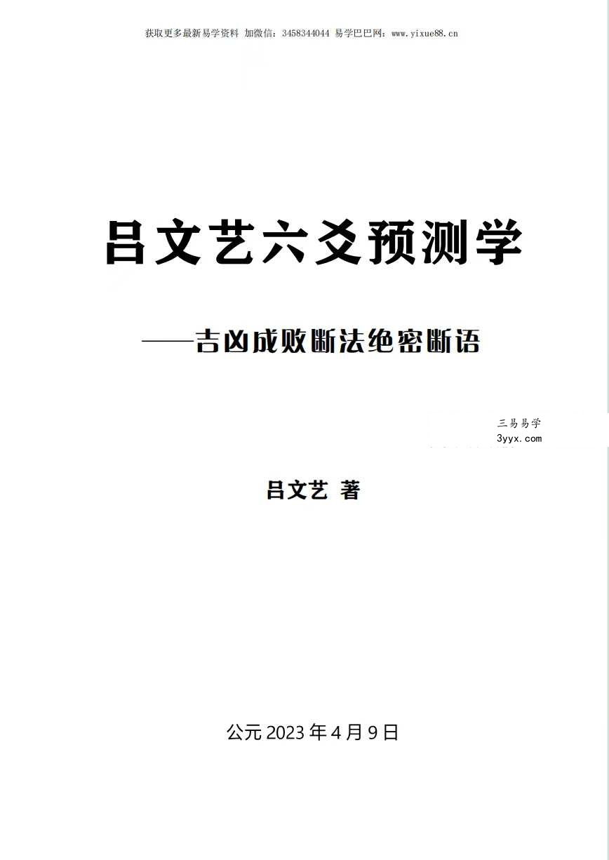 《吕文艺六爻预测学》-吉凶成败断法绝密断语115页 课程封面