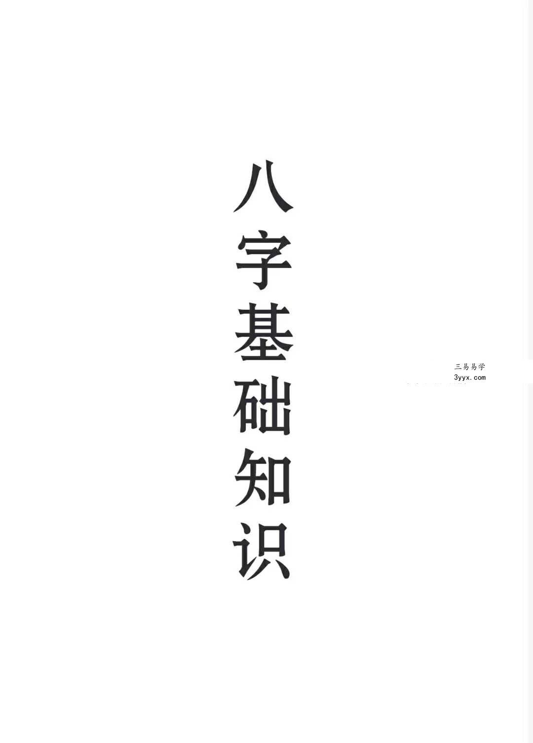 八字特训班基础知识笔记108页 课程封面