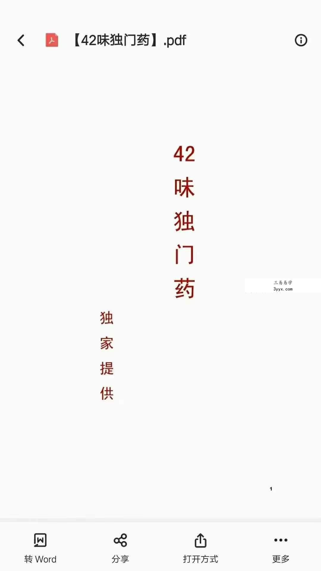 《42味独门药》14页 课程封面