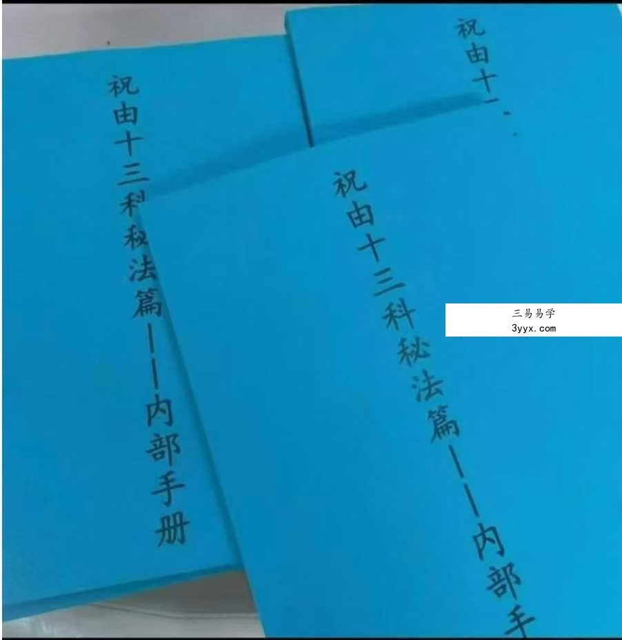 祝由十三科秘法篇-内部手册（上册+下册） 课程封面