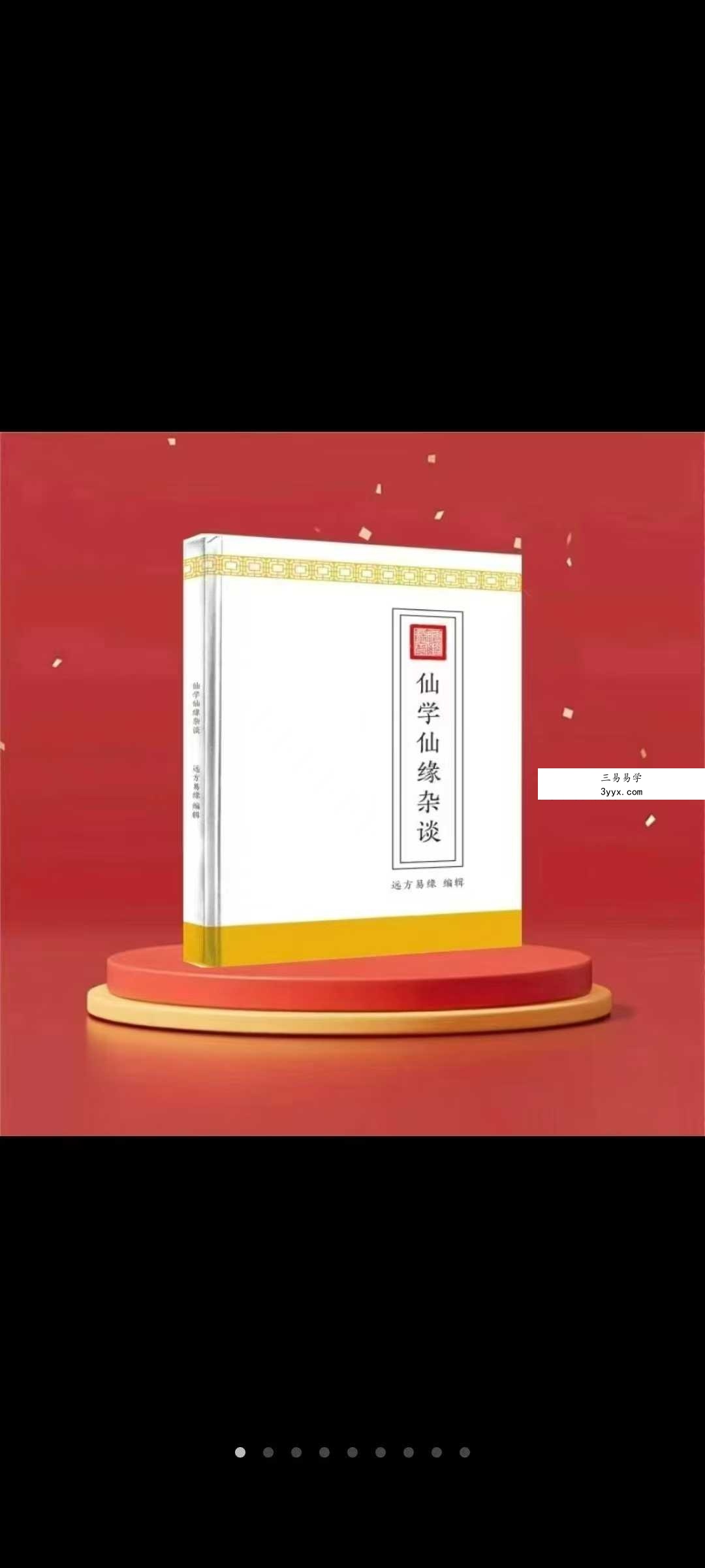 远方易缘《仙学仙缘杂谈》 课程封面