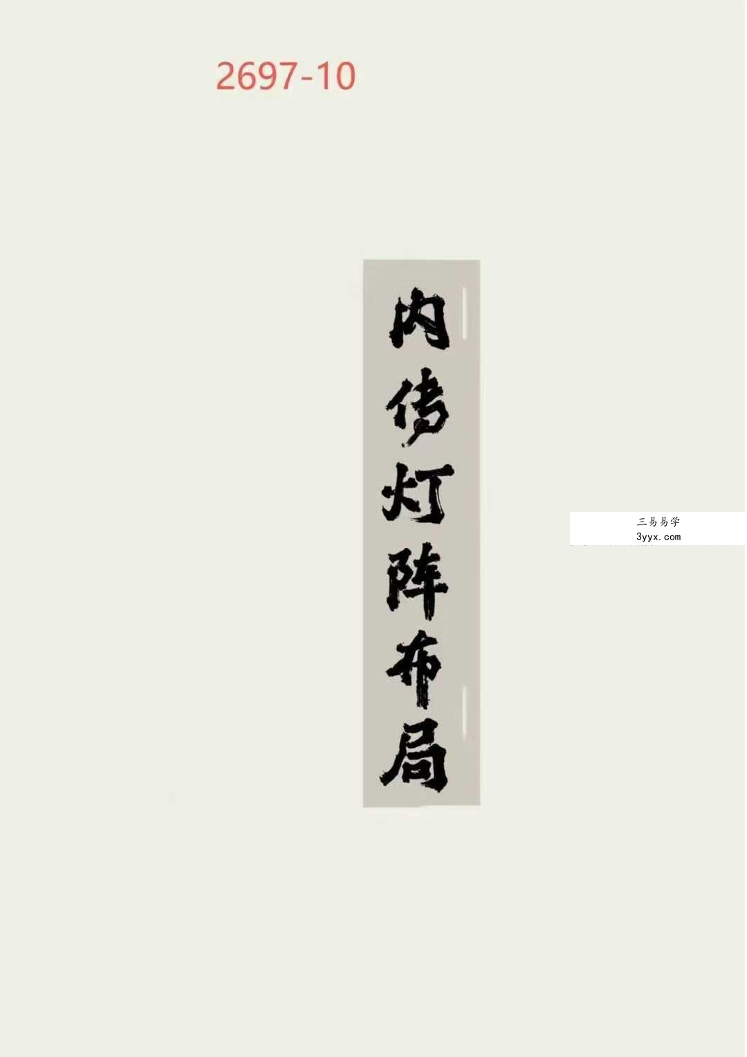 《内传灯阵布局全册》128页 课程封面