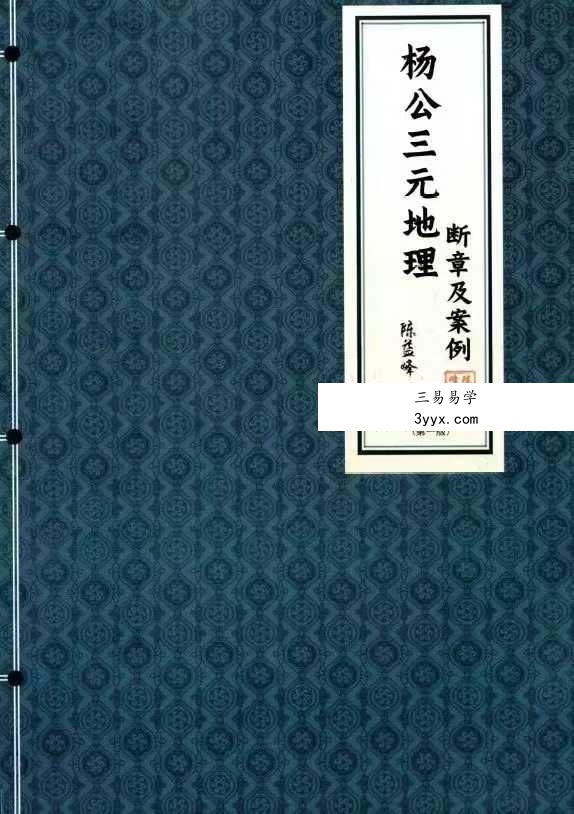 陈益峰-杨公三元地理《断章及案例》 课程封面
