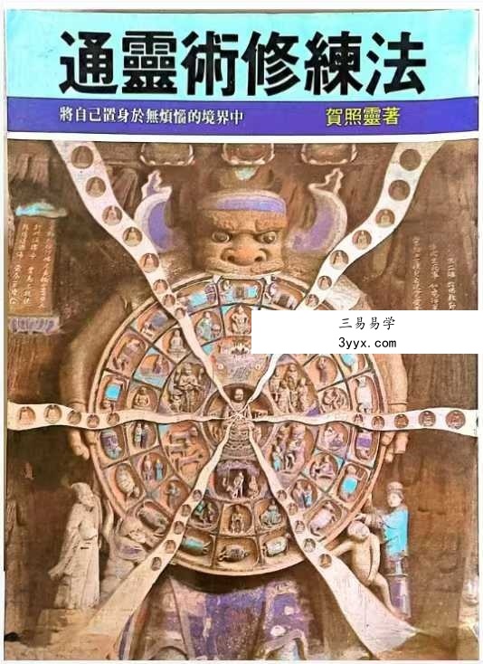 贺照灵《通灵术修炼法》 课程封面