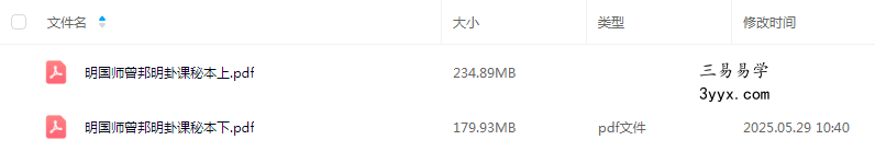 《明国师曾邦旻卦课秘本》上册+下册 课程封面