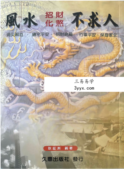 耿钲洲《风水招财化煞不求人》179页 课程封面
