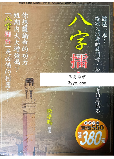 陈添赐《八字擂台》349页 课程封面