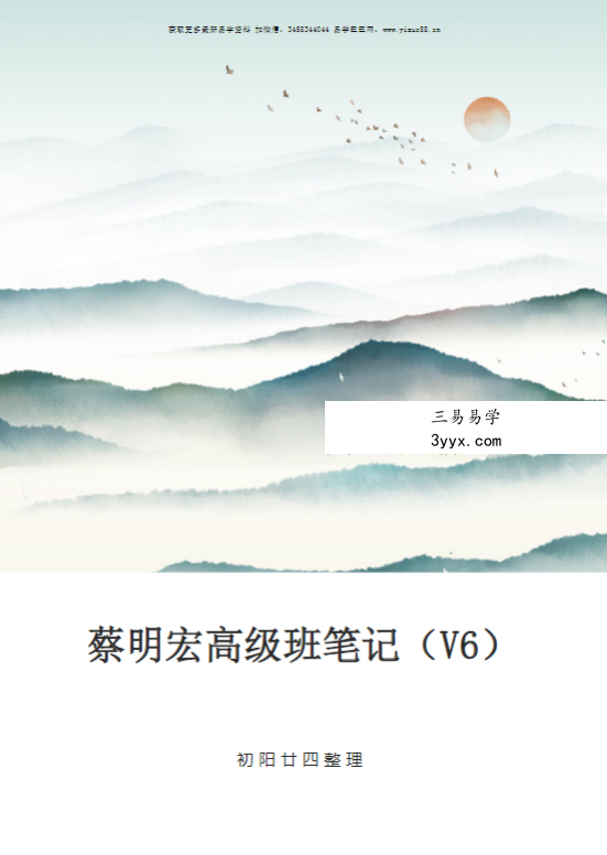 蔡明宏紫微斗数高级班笔记291页 课程封面