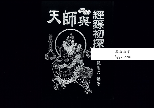 苏清六《天师与经箓初探》495页 课程封面