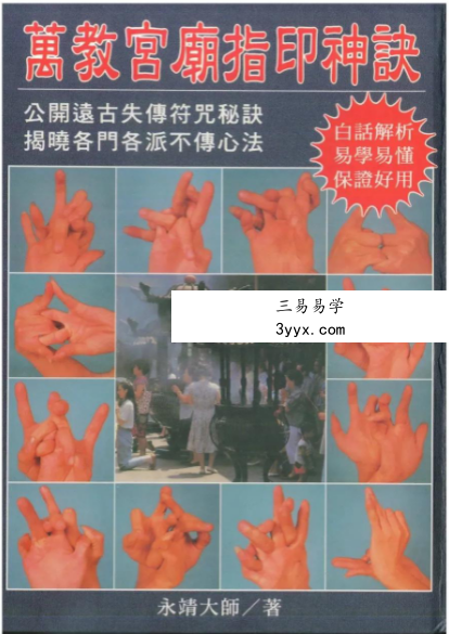 永靖大师《万教宫庙指印神诀》431页 课程封面
