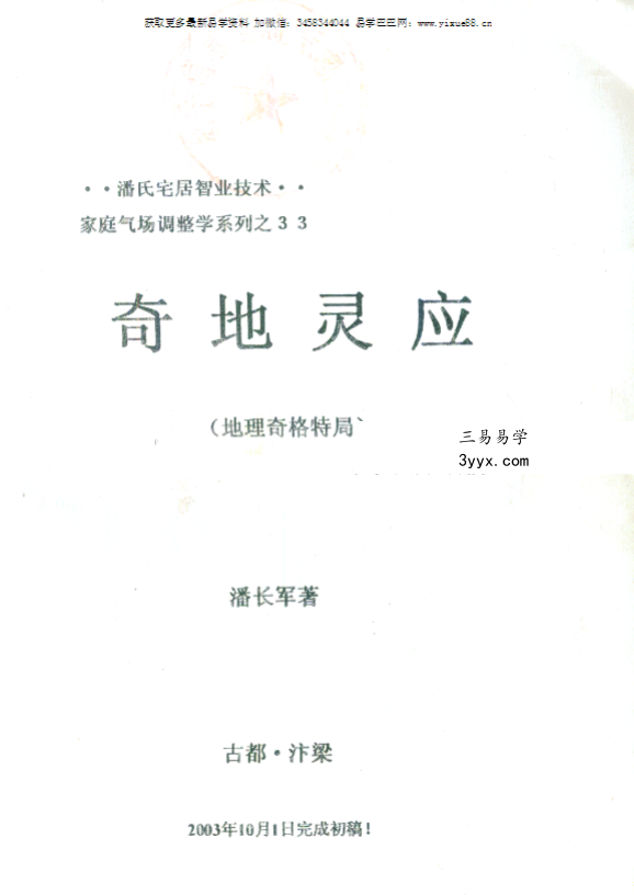 潘长军 太极门八宅风水《奇地灵应》地理奇格特局136页 课程封面